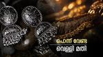 വെള്ളി വാങ്ങിയവര്‍ക്ക് ലാഭം, ഒരാഴ്ച കൊണ്ട് കൂടിയത് 5000 രൂപ..! സ്വര്‍ണത്തെ കൈവിട്ട് നിക്ഷേപകര്‍