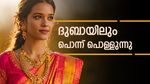 ദുബായില്‍ പിടിവിട്ട് സ്വര്‍ണവില, ഒറ്റരാത്രിയില്‍ വില മാറിമറിഞ്ഞു.. ബുക്ക് ചെയ്തവര്‍ക്ക് നേട്ടം!