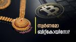 സ്വര്‍ണത്തേക്കാള്‍ ലാഭം ബിറ്റ്‌കോയിനോ? ഇന്ത്യന്‍ സമ്പന്നര്‍ കൂട്ടത്തോടെ ബിറ്റ്‌കോയിനിലേക്ക്... കാരണമിത്!