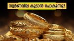 ആഗസ്റ്റില്‍ സ്വര്‍ണവില കൂടും? ഇപ്പോള്‍ വാങ്ങിവെക്കുന്നതോ ബുദ്ധി? വിദഗ്ധര്‍ പറയുന്നതിങ്ങനെ...