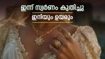 സ്വര്‍ണവില കൂടി; ഇനിയും കുതിക്കുമെന്ന് പ്രവചനം, വന്‍ പ്രഖ്യാപനത്തിന് ട്രംപ്, പവന്‍ വില അറിയാം