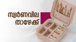 താഴേക്ക് വീണ് സ്വര്‍ണവില... ഇനിയും കാത്തിരിക്കേണ്ട, വാങ്ങുന്നില്ലെങ്കില്‍ ബുക്ക് ചെയ്താലും മതി; ഇന്നത്തെ വില