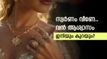 സ്വർണ വില കുത്തനെ വീണു; ഇനിയും കൂപ്പുകുത്തും? ദുബായിക്കാർ എപ്പോൾ വാങ്ങണം? അറിയാം