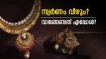 സ്വർണ വില കുത്തനെ വീഴും?; ഇപ്പോൾ സ്വർണം വാങ്ങുന്നത് മണ്ടത്തരമോ? വിദഗ്ധർ പറയുന്നു