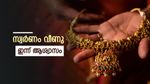സ്വർണ വിലയിൽ ഇന്ന് വൻ ഇടിവ്; പവൻ ഗ്രാം നിരക്ക് അറിയാം.. വില ഇനിയും ഇടിഞ്ഞ് വീഴും? വിദഗ്ധരുടെ പ്രവചനവും