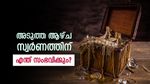 സ്വര്‍ണവില അടുത്ത ആഴ്ച എങ്ങനെ? നേരത്തെ വാങ്ങിവെച്ചത് മണ്ടത്തരമായോ? സാധ്യതകള്‍ ഇങ്ങനെ