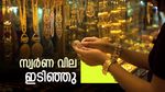 റെക്കോഡില്‍ നിന്ന് നിലംപതിച്ച് സ്വര്‍ണവില... പക്ഷെ ആശ്വസിക്കാറായില്ല; ഇന്നത്തെ പവന്‍ വില അറിയാം
