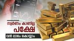സ്വര്‍ണം ഒഴുകുന്നത് ഇവിടെ; ആഭരണമായി കാണില്ല, 2080 കോടിയുടെ ഇടപാട്, വന്‍ ലാഭം
