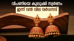 സ്വര്‍ണവില ഞെട്ടിച്ചു; ഒറ്റയടിക്ക് വന്‍ കുതിപ്പ്, ഇന്നലെ വാങ്ങിയവര്‍ക്ക് ലാഭം, ഇന്നത്തെ പവന്‍, ഗ്രാം വില