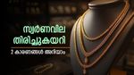 സ്വര്‍ണം വീണ്ടും കയറുന്നു; ഇന്ന് വില കൂടി, ഡോളര്‍ മൂല്യം ഇടിഞ്ഞത് തിരിച്ചടി, ഇന്നത്തെ പവന്‍ വില