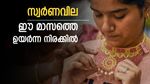 സ്വര്‍ണവില വീണ്ടും കുതിച്ചു; ഈ മാസത്തെ റെക്കോര്‍ഡ് നിരക്ക്, പുതിയ സാധ്യത ഇങ്ങനെ, പവന്‍ വില