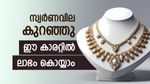 സ്വര്‍ണവില ഇടിഞ്ഞു; ഇതാണ് കാരണം, ആശങ്ക നീങ്ങിയിട്ടില്ല, ഇന്നത്തെ പവന്‍, ഗ്രാം വില അറിയാം