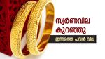 സ്വര്‍ണവില ഇടിഞ്ഞു; വലിയ നേട്ടം ലഭിക്കാത്തതിന് കാരണം ഇതാണ്, ഇന്നത്തെ പവന്‍ വില അറിയാം