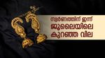 സ്വര്‍ണവില ഇടിഞ്ഞു; ഇന്ന് സ്വര്‍ണം വാങ്ങുന്നവര്‍ക്ക് ആശ്വാസം, പുതിയ പവന്‍, ഗ്രാം നിരക്ക് അറിയാം