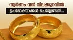 സ്വര്‍ണം വാങ്ങാന്‍ നല്ലദിനം; ഇന്ന് പവന്‍ വില കുറഞ്ഞു, ഈ വേളയില്‍ ഉപഭോക്താക്കള്‍ ചെയ്യേണ്ടത് ഇതാണ്