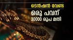 സ്വര്‍ണം വാങ്ങുന്നുണ്ടോ? 30000 രൂപയ്ക്ക് ഒരു പവന്‍ കിട്ടും, 47000 രൂപ കൊടുത്താലും മതി, വിശദാംശങ്ങള്‍