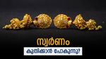 മറ്റന്നാളോടെ സ്വര്‍ണവില കുതിച്ചുയരും..? യുഎസുമായി കരാറില്ലെങ്കില്‍ ഇന്ത്യയില്‍ സ്വര്‍ണവില ഇരട്ടിക്കും!