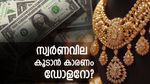 ഡോളര്‍ ഇടിഞ്ഞാല്‍ സ്വര്‍ണവില കൂടുമോ? ശരിക്കും സംഭവിക്കുന്നതെന്ത്? അറിയേണ്ടതെല്ലാം