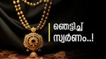 കുതിച്ചുയര്‍ന്ന് സ്വര്‍ണവില... കണക്കുകൂട്ടലെല്ലാം തെറ്റി; പൊന്നിന് തീപിടിക്കുന്നു; ഇന്നത്തെ പവന്‍വില ഇത്ര