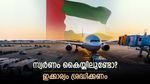 സ്വര്‍ണം കൈയ്യിലുണ്ടോ? വാങ്ങിയ രേഖ നിര്‍ബന്ധം, അല്ലെങ്കില്‍ പിടിവീഴും, നടപടി ശക്തമാക്കി കുവൈത്ത്