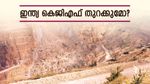 കെജിഎഫ് തുറക്കുമോ ഇന്ത്യ? ഇനി സ്വന്തം ആവശ്യത്തിന് സ്വര്‍ണം ഇവിടെ കുഴിക്കും..? കേന്ദ്രം പറയുന്നതിങ്ങനെ