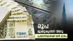 ഇന്ത്യന്‍ രൂപ കൂപ്പുകുത്തി; പ്രവാസികള്‍ക്ക് ചാകര, ക്രൂഡ്, സ്വര്‍ണം കുതിച്ചു, ഇനിയും ഇടിഞ്ഞേക്കും