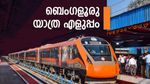 വന്ദേഭാരത് ബെംഗളൂരു യാത്ര ഇനി എളുപ്പം; കോച്ചുകള്‍ വര്‍ധിപ്പിച്ചു, കൂടാതെ സ്‌പെഷ്യല്‍ ട്രെയിനുകളും