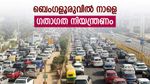 ബെംഗളൂരുവിൽ ഈ റോഡുകളിൽ ഞായറാഴ്ച നിയന്ത്രണം; ഏത് വഴി പോകാം? അറിയാം