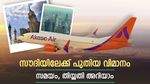 ബെംഗളൂരു വഴി സൗദി അറേബ്യ; ജിദ്ദയിലേക്കുള്ള ആകാശ എയര്‍ വിമാനം ഉച്ചയ്ക്ക്, പിന്നെ തായ്‌ലാന്റിലേക്കും