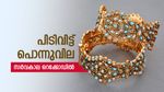ഒരു പവന്‍ ആഭരണത്തിന് 81000 രൂപ! കുതിച്ചുകയറി സ്വര്‍ണവില... ഗ്രാം വില 10000 ത്തിലേക്ക്!