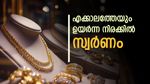 സര്‍വകാല റെക്കോഡിലെത്തി പൊന്ന്... ഒരു പവന്‍ ആഭരണം വാങ്ങാന്‍ 81000 രൂപ! ഞെട്ടല്‍