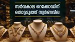 സ്വര്‍ണം കുതിക്കുന്നു, എക്കാലത്തേയും ഉയര്‍ന്ന നിരക്കിന് അടുത്തേക്ക് പൊന്ന്; ഗ്രാം വില 10000 തൊടുന്നു..!