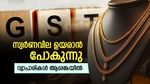 സ്വര്‍ണം ദുബായ് മോഡലിലേക്ക് മാറുന്നു; സ്വര്‍ണവില കൂടാന്‍ സാധ്യത, ആശങ്കയോടെ വ്യാപാരികള്‍