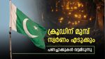 സ്വര്‍ണം ആദ്യം, എണ്ണ പിന്നെ; പാകിസ്താന് 500 കോടിയുടെ വാഗ്ദാനപ്പെരുമഴ, 'കോട്ട' മറികടക്കണം