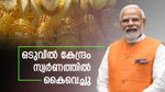 സ്വര്‍ണത്തില്‍ കൈവച്ച് കേന്ദ്രം; ട്രംപിന്റെ തീക്കളി ഫലിക്കില്ല, സ്വര്‍ണം ഡ്യൂട്ടി ഡ്രോബാക്ക് നിരക്ക് കൂട്ടി