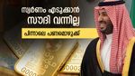 സ്വര്‍ണം എടുക്കാന്‍ സൗദി അറേബ്യ വന്നില്ല; 410 ദശലക്ഷം പാകിസ്താന്  നല്‍കാന്‍ എഡിബി