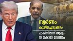 സ്വര്‍ണം എടുക്കാന്‍ 10 കോടി വേണം; അമേരിക്ക വഴി പാകിസ്താന്റെ നീക്കം, എണ്ണ ഖനനത്തിനും യുഎസ്