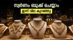 സ്വര്‍ണം വില കുറഞ്ഞു; ഇനിയും കുറഞ്ഞേക്കും, രണ്ട് കാര്യങ്ങള്‍ ആശങ്ക, ഇന്നത്തെ പവന്‍ വില