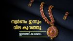 സ്വര്‍ണം വീണ്ടും വീണു; ഇന്ന് നിരക്ക് കുറഞ്ഞതിന് കാരണം രണ്ട്, പവന്‍-ഗ്രാം വില അറിയാം