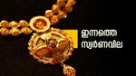 സ്വര്‍ണവില ഇന്നും അനങ്ങിയില്ല; സ്വര്‍ണം പതുങ്ങുന്നത് കുതിക്കാനോ? വിപണിയില്‍ പുതിയ ടീം