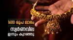 സ്വര്‍ണവില വീണ്ടും കുറഞ്ഞു; 1600 രൂപയുടെ നേട്ടം, ആഭരണം വാങ്ങാം, ഇന്നത്തെ പവന്‍ വില അറിയാം