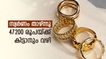 സ്വര്‍ണവില ഇന്ന് കുറഞ്ഞു; ഒരു പവന്‍ 47200 രൂപയ്ക്കും കിട്ടും, പണിക്കൂലി വേറെ, ഗ്രാം നിരക്ക് അറിയാം