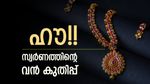 സ്വര്‍ണം ഞെട്ടിച്ചു; ഇന്ന് ഒറ്റയടിക്ക് വന്‍ കുതിപ്പ്, തിരിച്ചടിച്ച കാര്യം ഇതാണ്, ഇന്നത്തെ പവന്‍ വില അറിയാം