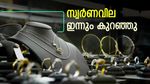 സ്വര്‍ണവില ഇന്നും കുറഞ്ഞു; ആഭരണം വാങ്ങുന്നവര്‍ ചെയ്യേണ്ടത് ഇതാണ്, പവന്‍-ഗ്രാം വില അറിയാം