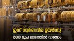 സ്വര്‍ണവില ചാഞ്ചാടി; 15000 രൂപ ലാഭത്തില്‍ സ്വര്‍ണം വാങ്ങാം, ഇന്നത്തെ പവന്‍ വില അറിയാം