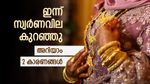സ്വര്‍ണവില നേരിയ ഇടിവില്‍; രണ്ട് കാര്യങ്ങള്‍ വരുംദിവസം വില കൂട്ടിയേക്കും, ഇന്നത്തെ പവന്‍ വില