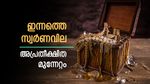 സ്വര്‍ണവില വീണ്ടും കുതിച്ചു; വിപണിയില്‍ അപ്രതീക്ഷിത ചാഞ്ചാട്ടം, ഇന്നത്തെ പവന്‍ വില അറിയാം