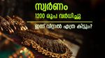 സ്വര്‍ണം ഞെട്ടിച്ചു; ഇന്ന് വമ്പന്‍ മുന്നേറ്റം, പഴയ സ്വര്‍ണം വിറ്റ് പണമാക്കാം, ഇന്നത്തെ പവന്‍ വില