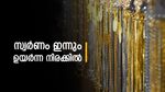സ്വര്‍ണം ഉയര്‍ന്ന വിലയില്‍ തന്നെ; ഇന്ന് ആഭരണം വാങ്ങുന്നവര്‍ക്ക് 81000 രൂപ ചെലവ്, അറിയാം പവന്‍ വില