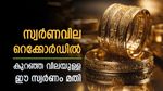 സ്വര്‍ണവില റെക്കോര്‍ഡ് നിരക്കില്‍; ട്രംപിന്റെ അടുത്ത പണി വരുന്നുണ്ട്, ഇന്നത്തെ പവന്‍, ഗ്രാം വില അറിയാം
